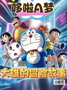 哆啦A梦:大雄的冒险故事封面