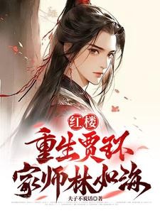 红楼:重生贾环,迎娶林黛玉封面