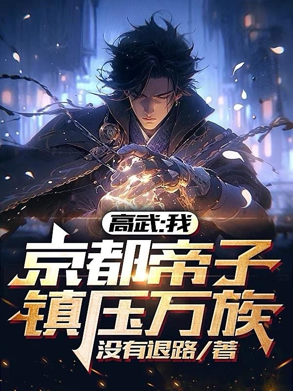 高武:我,京都帝子,镇压万族!封面