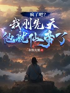 疯了吧？我刚先天他就仙帝了！封面