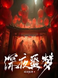 恐怖噩梦:我有一对鬼眼封面