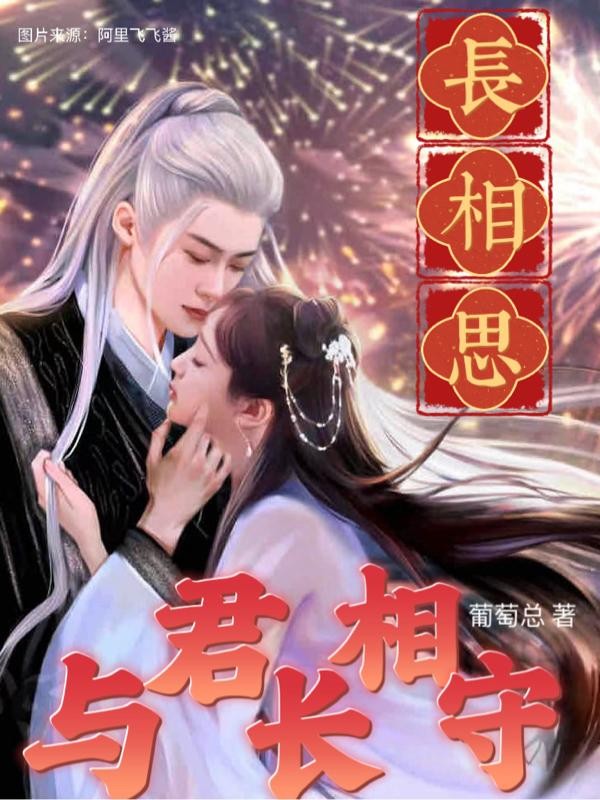 长相思,与君长相守封面