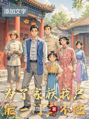 为了家族我只能一门三不绝封面
