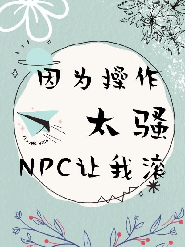 因为操作太骚,npc让我滚封面