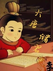 大唐储君封面