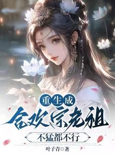 当合欢宗老祖,真的很爽封面