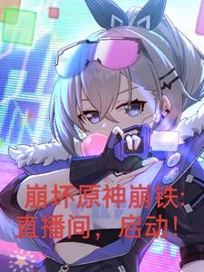 崩坏原神铁道:开局曝光三大主角封面
