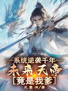 系统逆袭千年,未来天帝竟是我爹封面