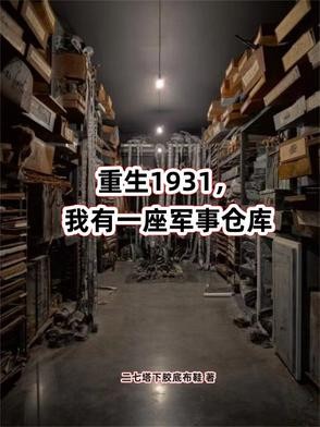 重生1931,我有一座军事仓库封面