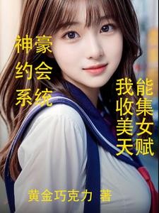 神豪约会返现,我能收集美女天赋封面