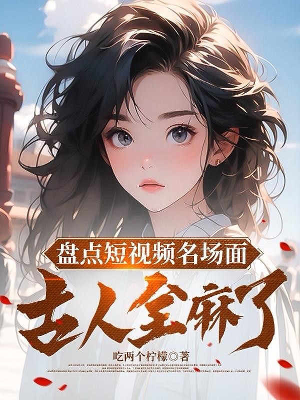 盘点短视频名场面,古人全麻了封面