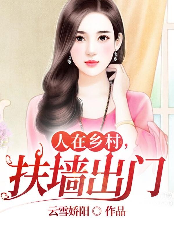 人在乡村,扶墙出门封面