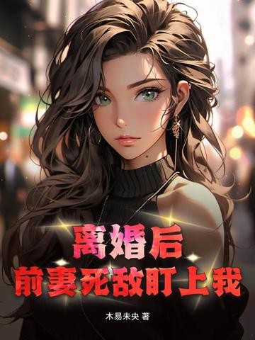 离婚后:前妻死敌盯上我!封面