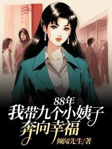 88年:我带九个小姨子努力生活封面