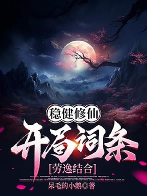 稳健修仙:开局词条劳逸结合封面