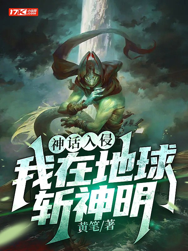 神话入侵:我在地球斩神明封面