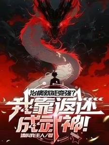 被少妇认老公后,返还神话级血脉封面