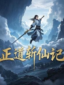 正道斩仙记封面
