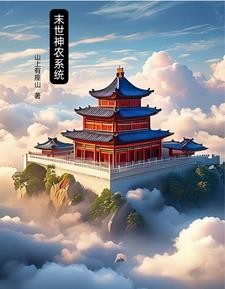 末世神农系统封面