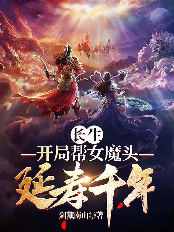 长生:开局帮女魔头延寿千年封面