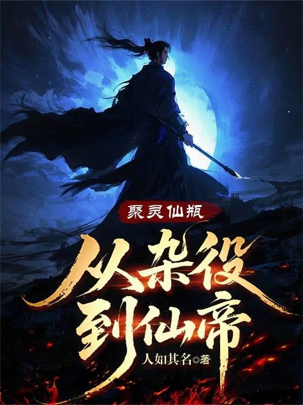 聚灵仙瓶:从杂役到仙帝封面