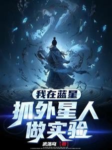 我在蓝星抓外星人做实验封面