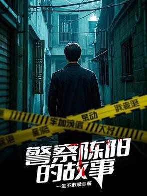 警察陈阳的故事封面