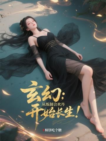 玄幻:从炼制合欢丹开始长生!封面
