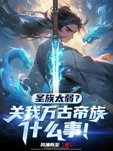 开局:签到帝经,我家族独断万古封面