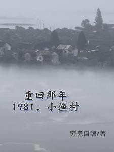 1981小渔村,从赶海买船开始封面