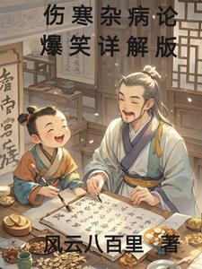 伤寒杂病论爆笑详解版封面