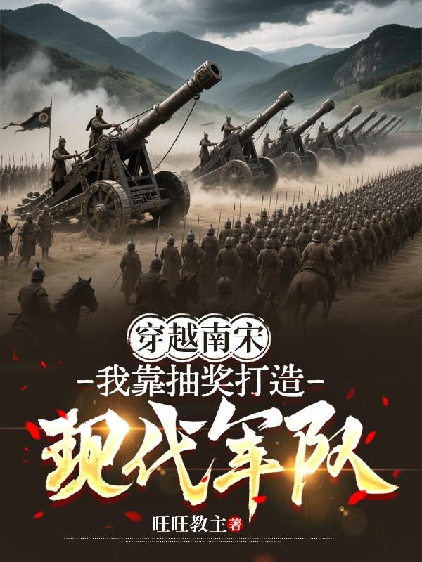 穿越南宋:我靠抽奖打造现代军队封面