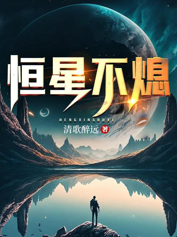 恒星不熄封面