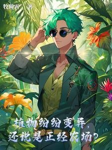 植物纷纷变异,还说是正经农场?封面