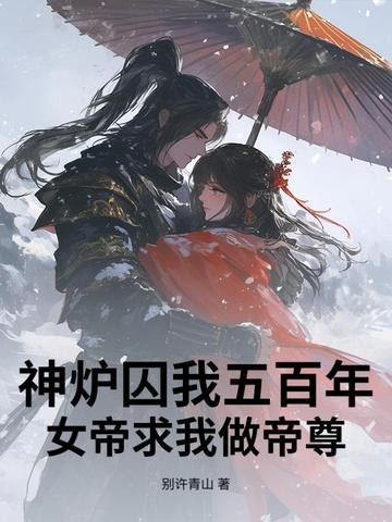 神炉囚我五百年,女帝求我做帝尊封面