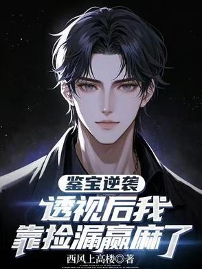 鉴宝逆袭:透视后我靠捡漏赢麻了封面