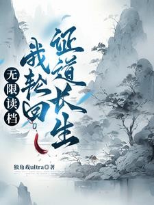 轮回重生:从零开始的修仙权谋录封面