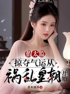 假太监:掠夺气运从祸乱皇朝开始封面
