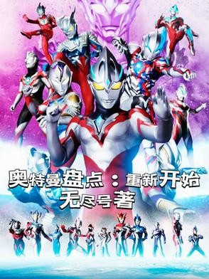 奥特曼盘点:重新开始封面
