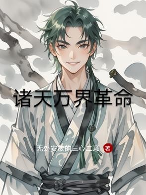 诸天万界革命封面