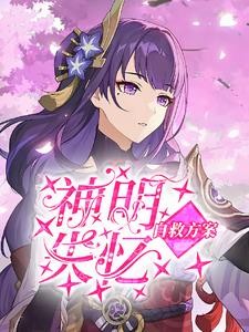 风神大人的真香日记封面
