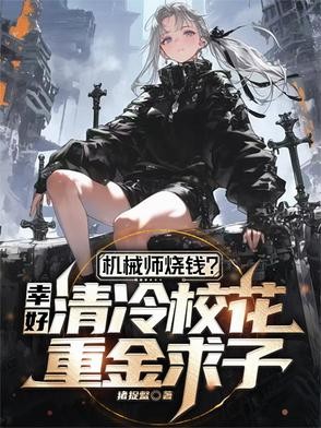 机械师烧钱?幸好校花重金求子封面