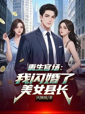 重生官场:我闪婚了美女县长封面
