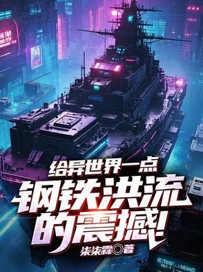 给异世界一点钢铁洪流的震撼!封面