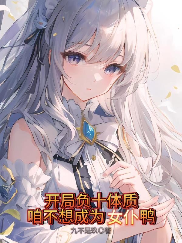 开局负十体质,咱不想成为女仆鸭封面
