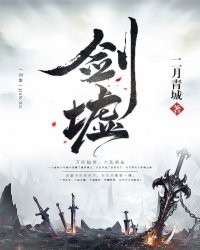 剑墟封面