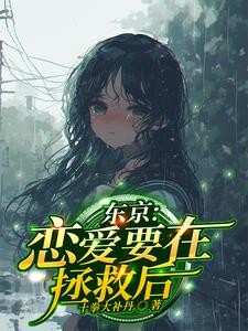 恋爱要在拯救后封面