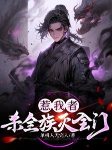 超级杀戮系统：一人成道万骨枯！封面