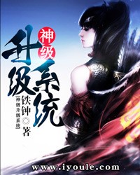 神级升级系统封面