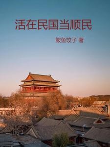 活在民国当顺民封面